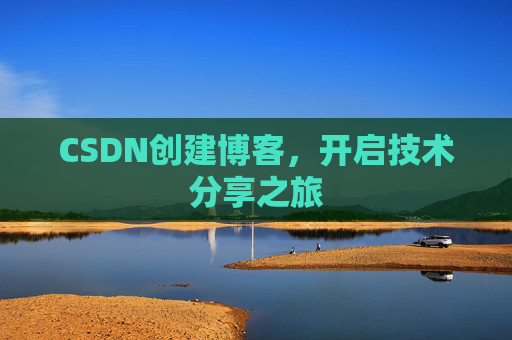 CSDN创建博客,开启技术分享之旅